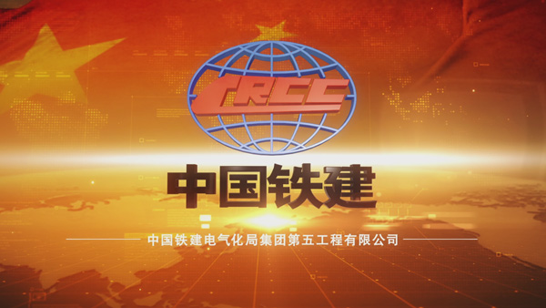 中國鐵建電氣化局集團第五工程有限公司