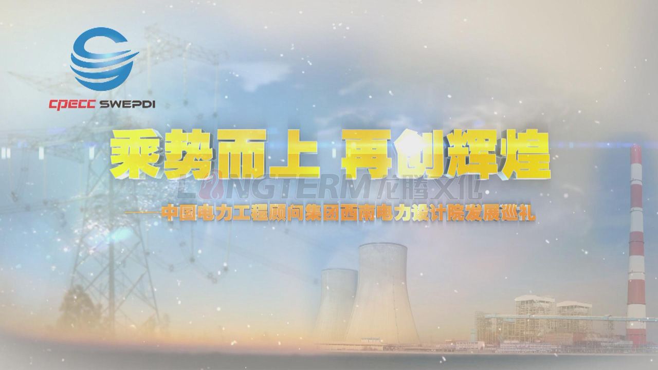 中國建筑西南設計研究院有限公司企業(yè)形象宣傳片_建筑設計院宣傳片_建筑公司宣傳片制作_建筑設計公司宣傳片拍攝