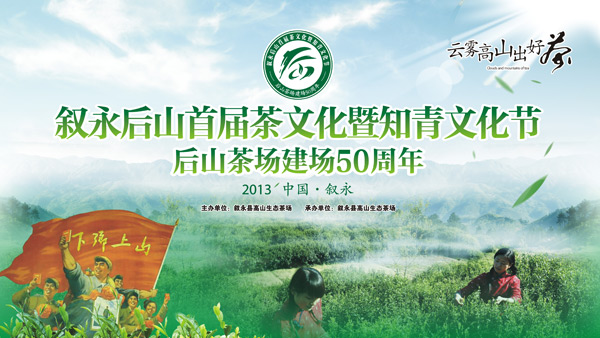 后山茶文化節(jié)活動策劃與執(zhí)行