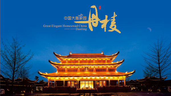 《中國大雅家園-丹棱》城市形象宣傳畫冊(cè)設(shè)計(jì)