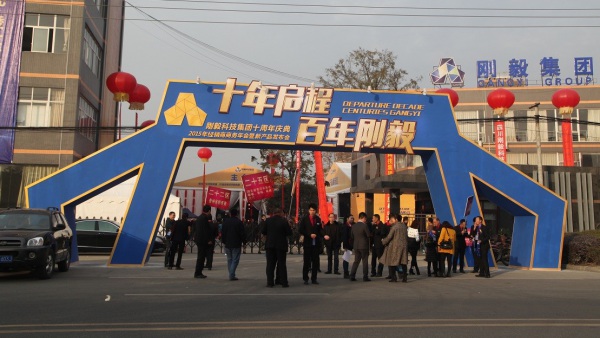 剛毅集團十周年慶典活動