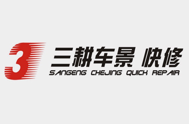 三耕車景VI系統(tǒng)設(shè)計(jì)