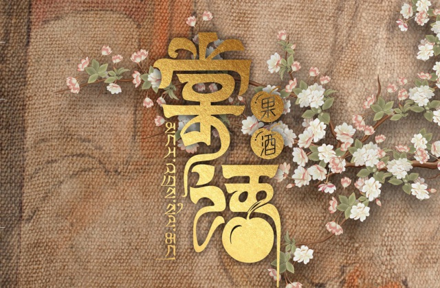 棠語果酒產(chǎn)品包裝及LOGO設(shè)計方案
