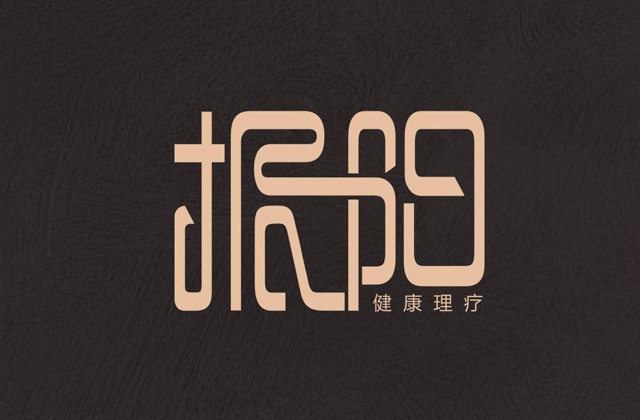 振陽理療館視覺應(yīng)用及LOGO設(shè)計方案