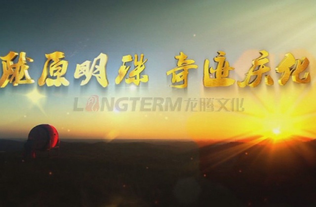 隴原明珠，奇跡慶化——中石油慶陽石化公司企業(yè)形象宣傳片