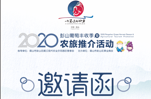 由四川龍騰文化策劃執(zhí)行的“2020彭山葡萄豐收季暨農(nóng)旅推介活動”將于2020年7月26日在成都舉行