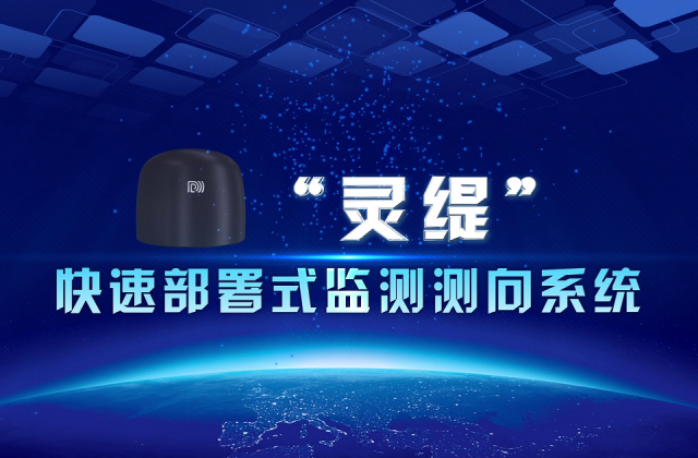大公博創(chuàng)“靈緹”快速部署式監(jiān)測測向系統(tǒng)三維演示動(dòng)畫及產(chǎn)品應(yīng)用場景演示