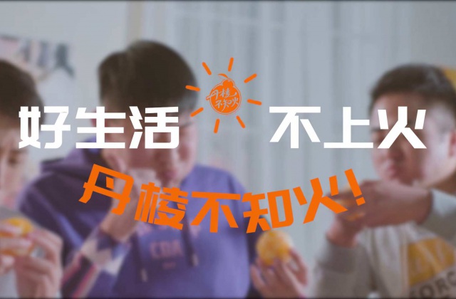 好生活，不上火——丹棱不知火2020火鍋版