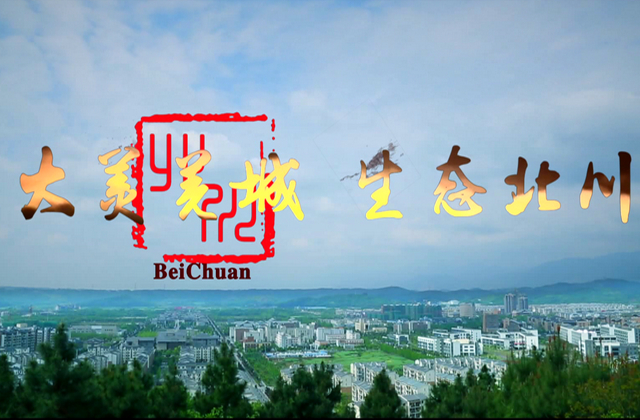 “大美羌城，生態(tài)北川”北川城市宣傳片拍攝制作