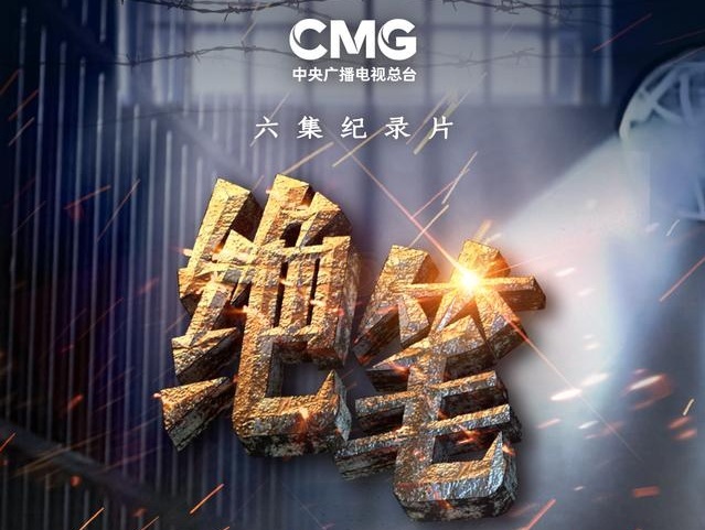 中央廣播電視總臺推出紀(jì)錄片《絕筆》（第二季）